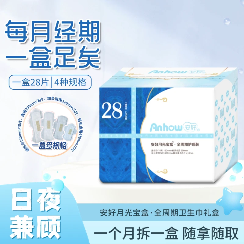 【东来代购】姨妈巾安好月光宝盒卫生巾日夜用全周期礼盒胖女生可穿
