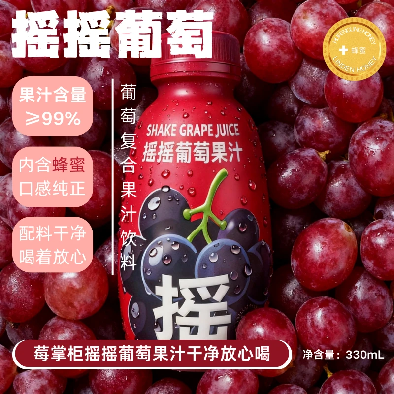莓掌柜摇摇葡萄果汁 配料干净 复合果汁饮料 添加蜂蜜口感丰富