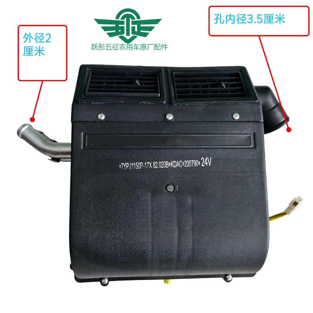 五征原厂暖风机（24V）