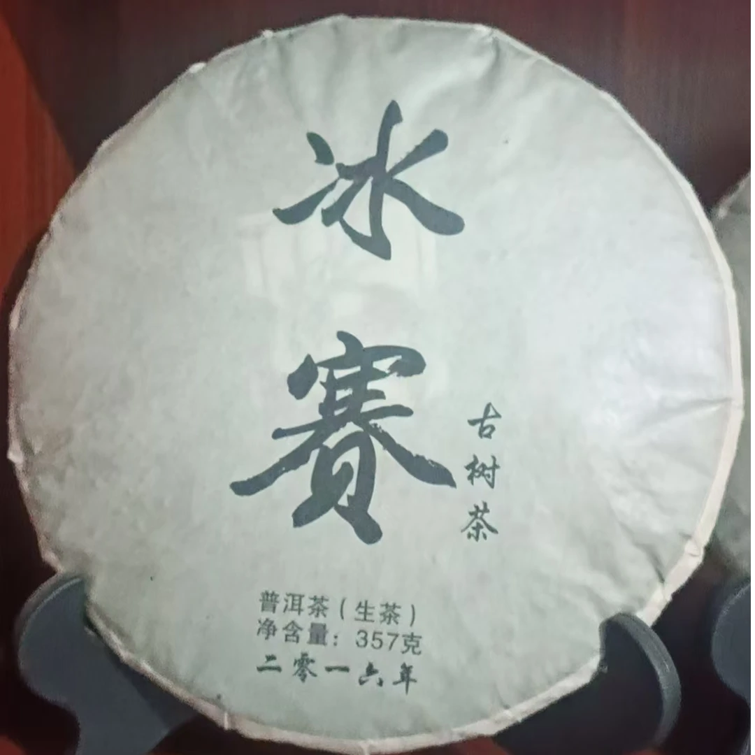 （艾姐的茶）16年-22年生普洱茶陈茶，冰赛（只有30饼）