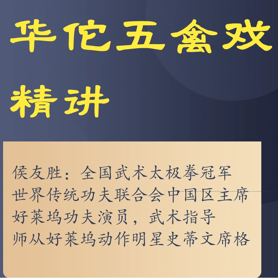 华佗五禽戏精讲课程