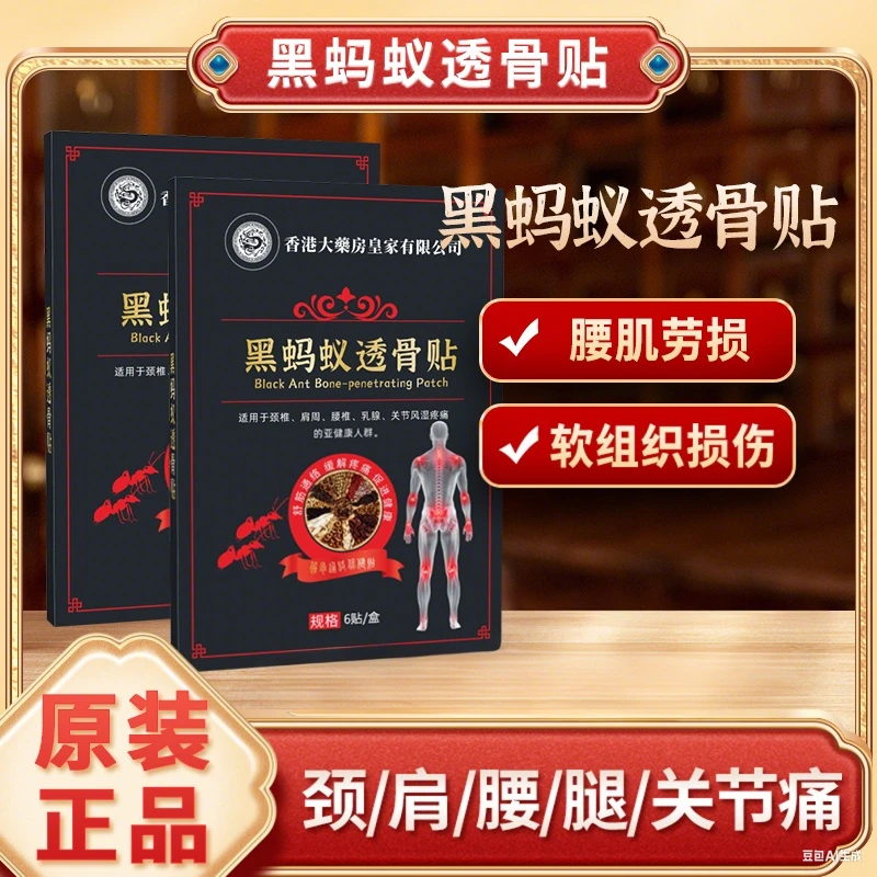 【拍5单发6单】黑蚂蚁透骨贴肩颈腰腿贴一盒6贴 YS Hu H