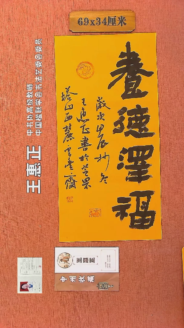 【闪购商品】书法34     王惠正书法作品