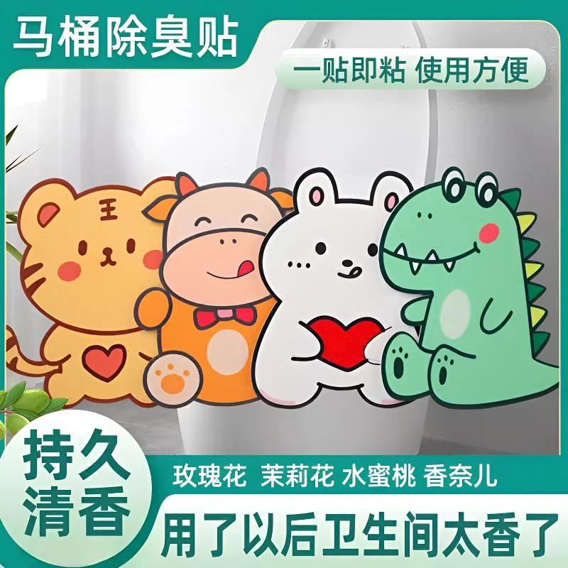 卡通自粘式马桶贴画除臭留香可爱卫生间厕所去异味香薰贴装饰清香