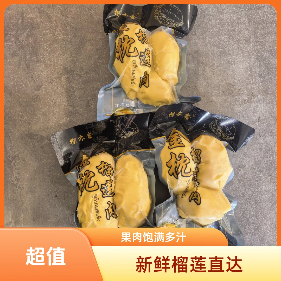 泰国冷冻金枕榴莲肉 （签收立即冷冻）新鲜水果