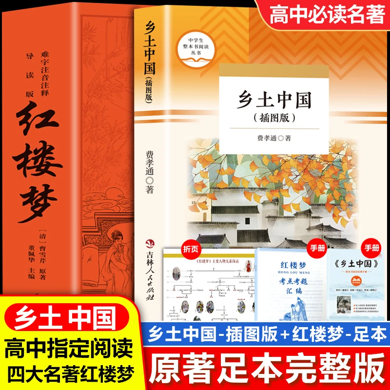 乡土中国（插图版) 带册子+红楼梦  正版高中版推荐高中阅读