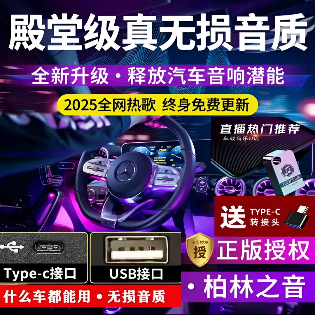 正版授权】2025年新款汽车载U盘精选排行歌单母带音源流行歌曲DJ