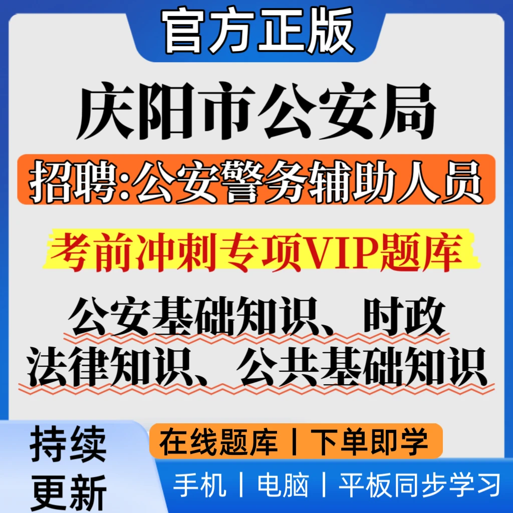 2026庆阳市公安局招聘考试公安警务辅助人员考试辅警招聘笔试题库