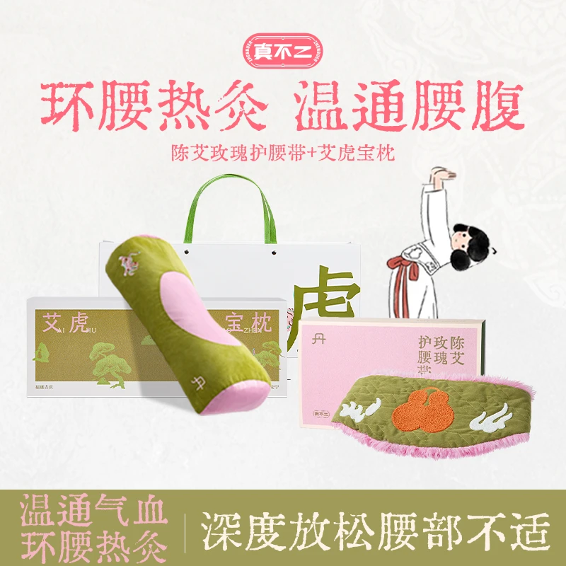 真不二陈艾玫瑰护腰带艾灸草本腰椎热敷暖腹带硬颈枕套组【专属】