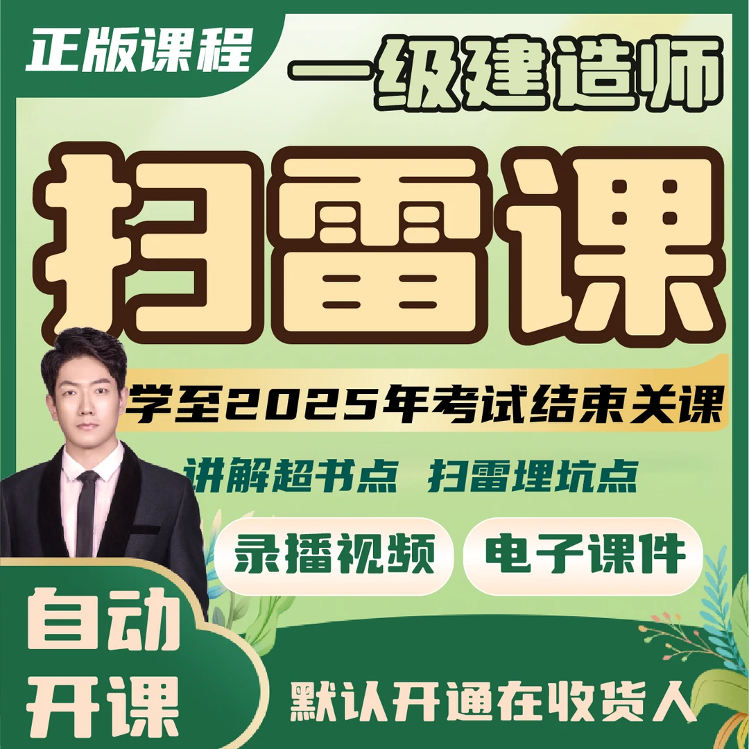 荣胜一建机电扫雷课【录播课+电子讲义】*学至2025年考试结束