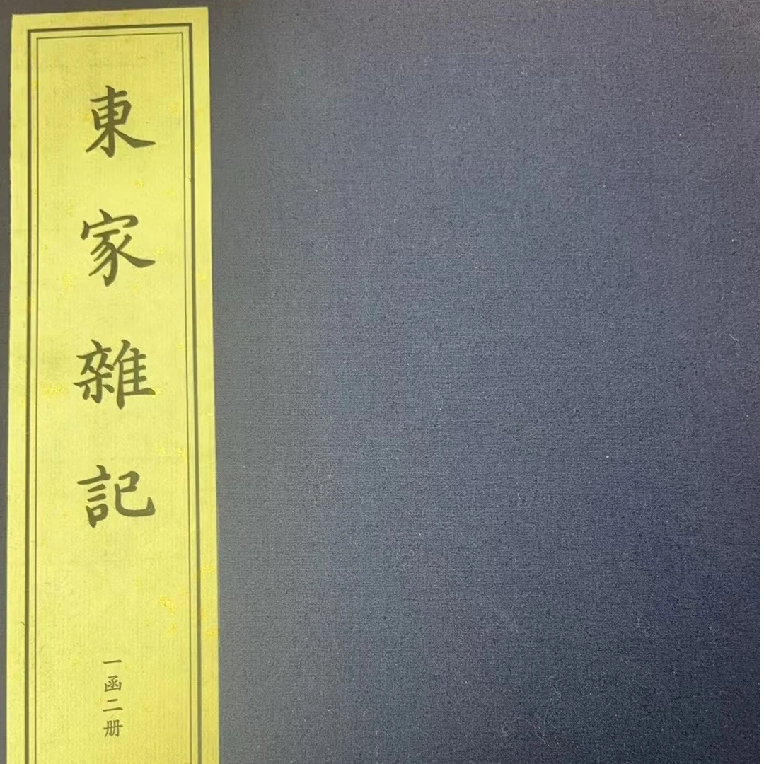 东家杂记（一函二册）  国家图书馆出版社   演义