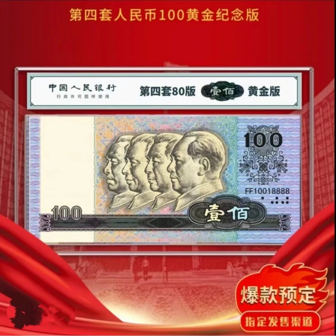 非法定货币【新品发售】80版100元贵金属纪念版8888号（带包装）抢