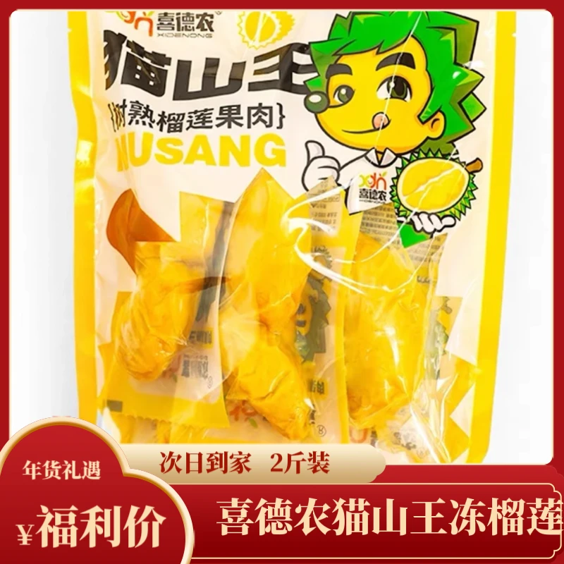 【年货节】2斤喜德农猫山王冻榴莲肉（冻品不支持退换介意慎拍）