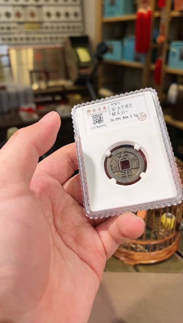 【闪购商品】铜太平通宝 极美品+