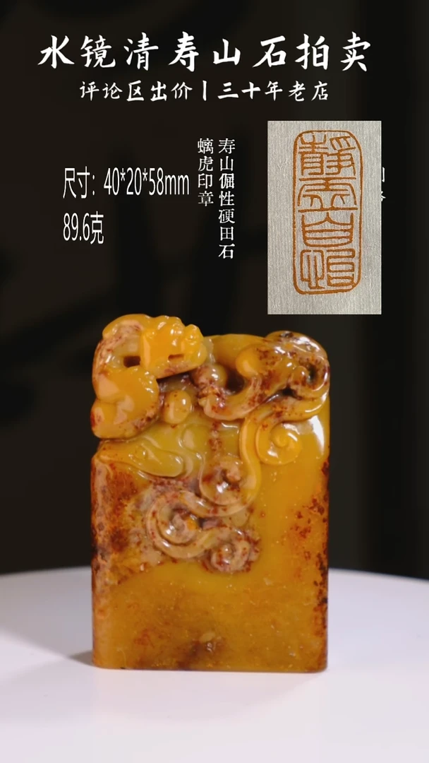 寿山石印石陈*止寿山倔性硬田石 螭虎印章