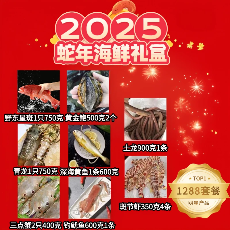 1288型东山岛海鲜礼盒海鲜大礼包年货过年送礼海鲜