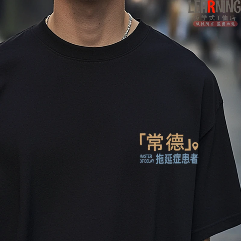 【短袖】可定制湖南常德拖延症患者个性印花情侣上衣春夏纯棉T恤男