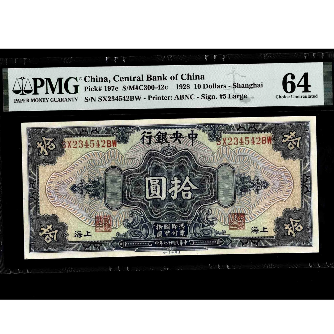 015 民国十七年中央银行拾圆 美钞版 234542 PMG64