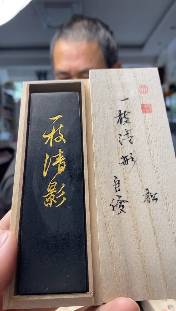 金师傅 高定2两 松烟 一支清影墨块