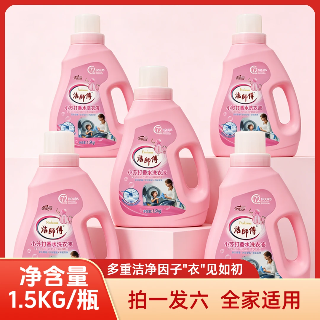香氛洗衣液洁师傅洗衣液整箱装强力去污持久留香大人小孩都能用