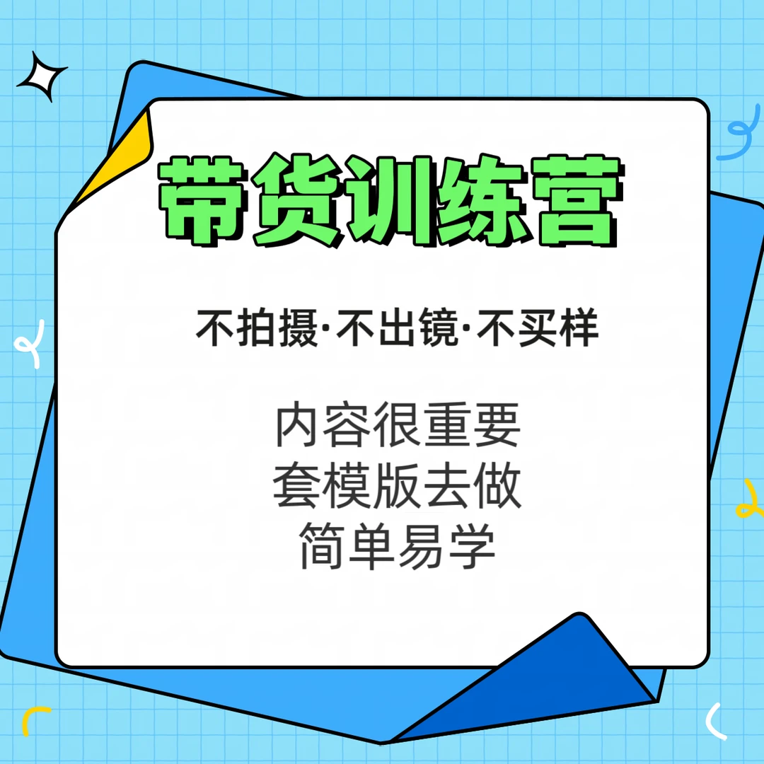 小蒙实操带货训练营