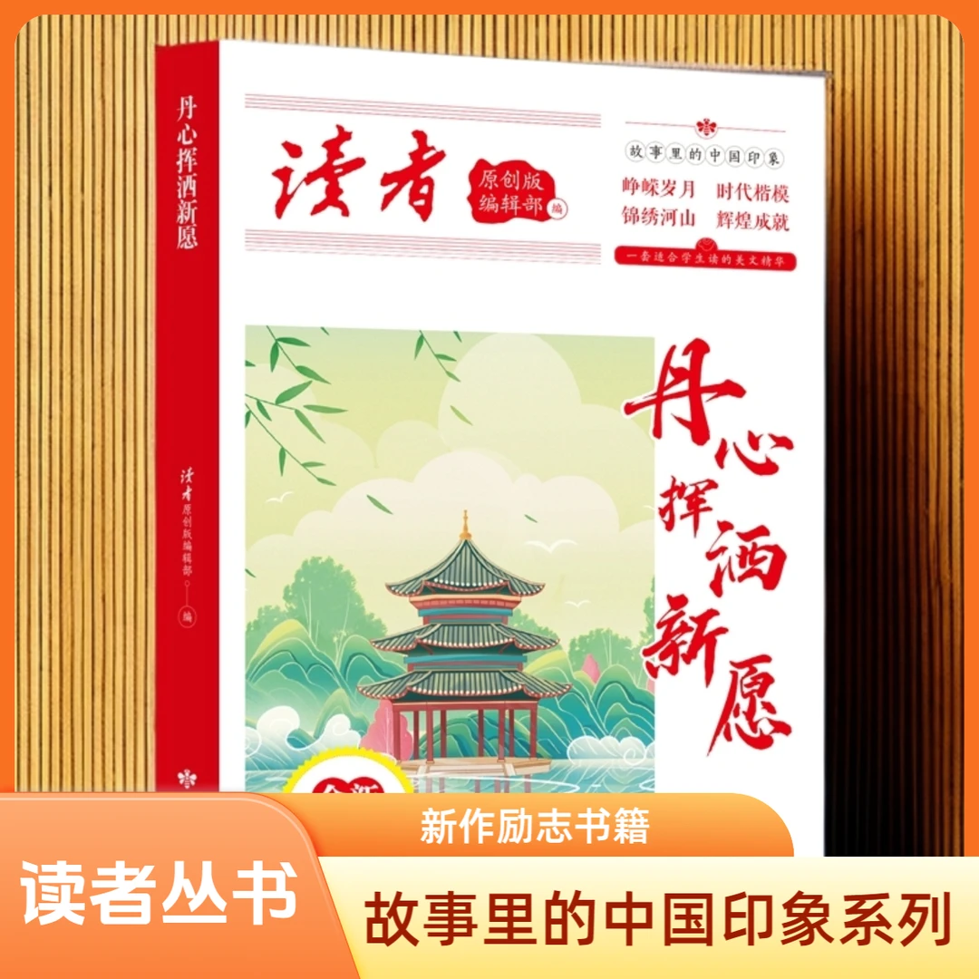 读者丛书：丹心挥洒新愿