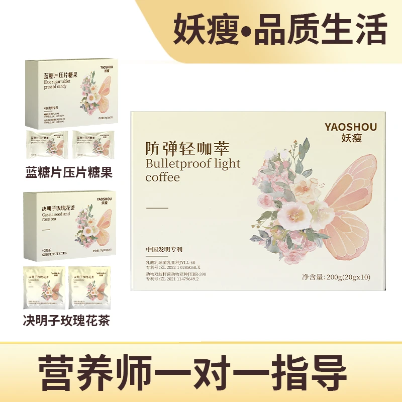 妖瘦一盒装妖瘦防弹轻咖萃（10包轻咖萃20颗蓝糖片10包花茶1个杯）B