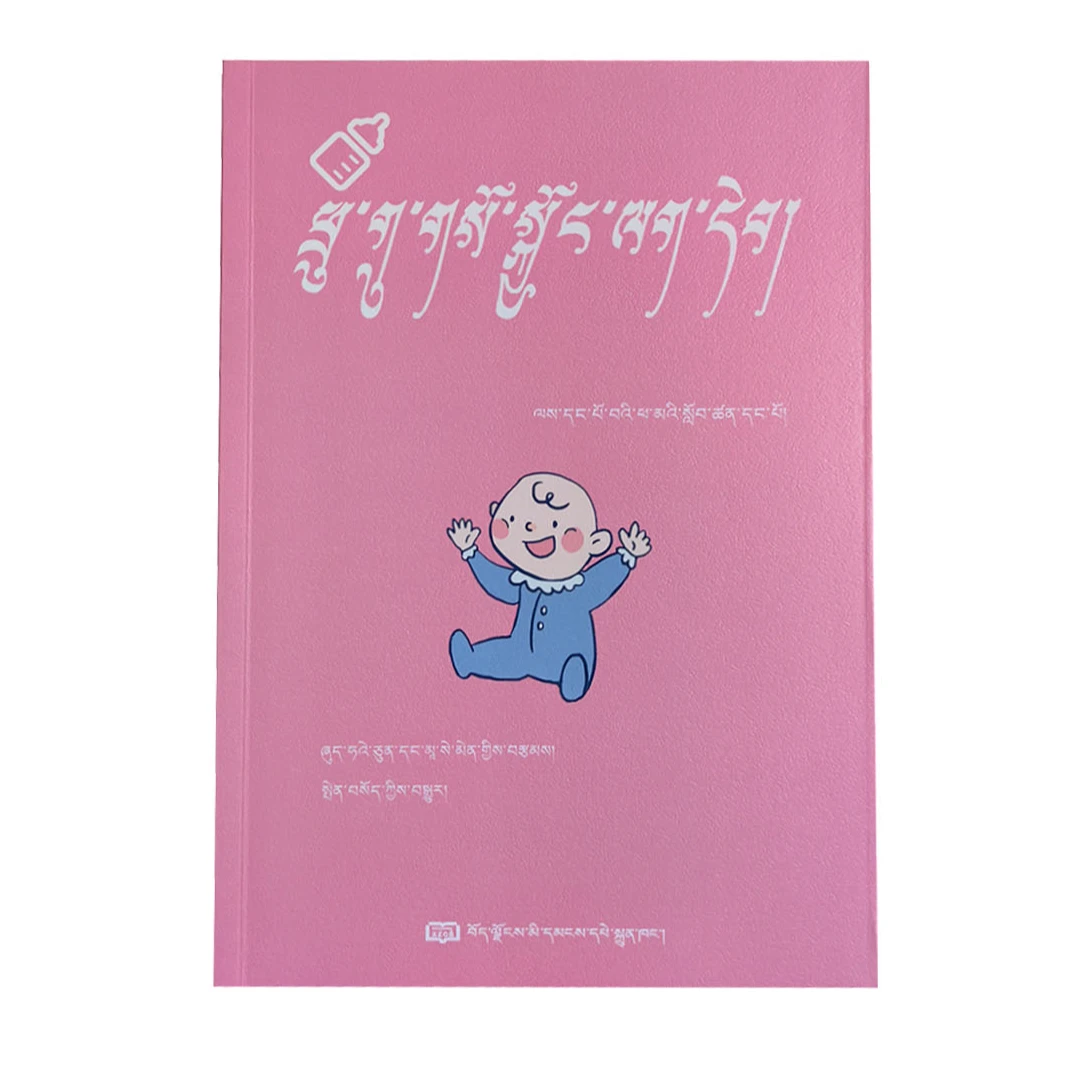 宝贝呵护手册（藏文新版）