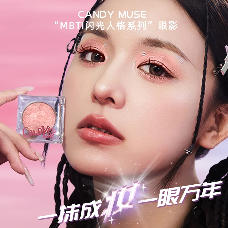 CANDY MUSE甜心缪斯眼影闪光人格MBTI单色眼影持久闪耀细腻璀璨