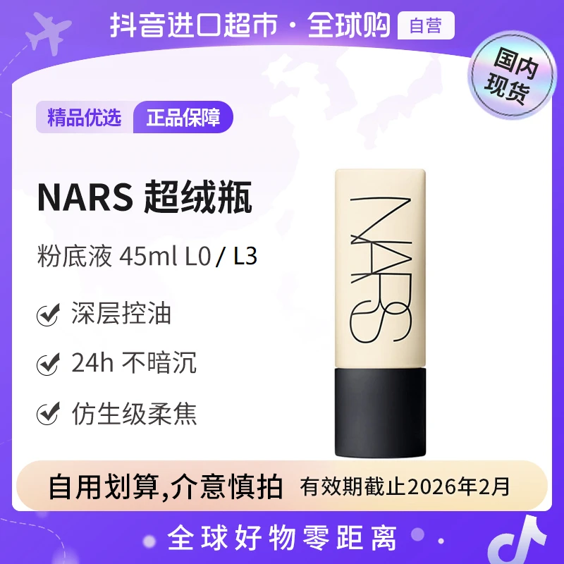 【有效期至26.2】NARS正品柔哑净瑕持妆粉底液 L0#/L3#45ml
