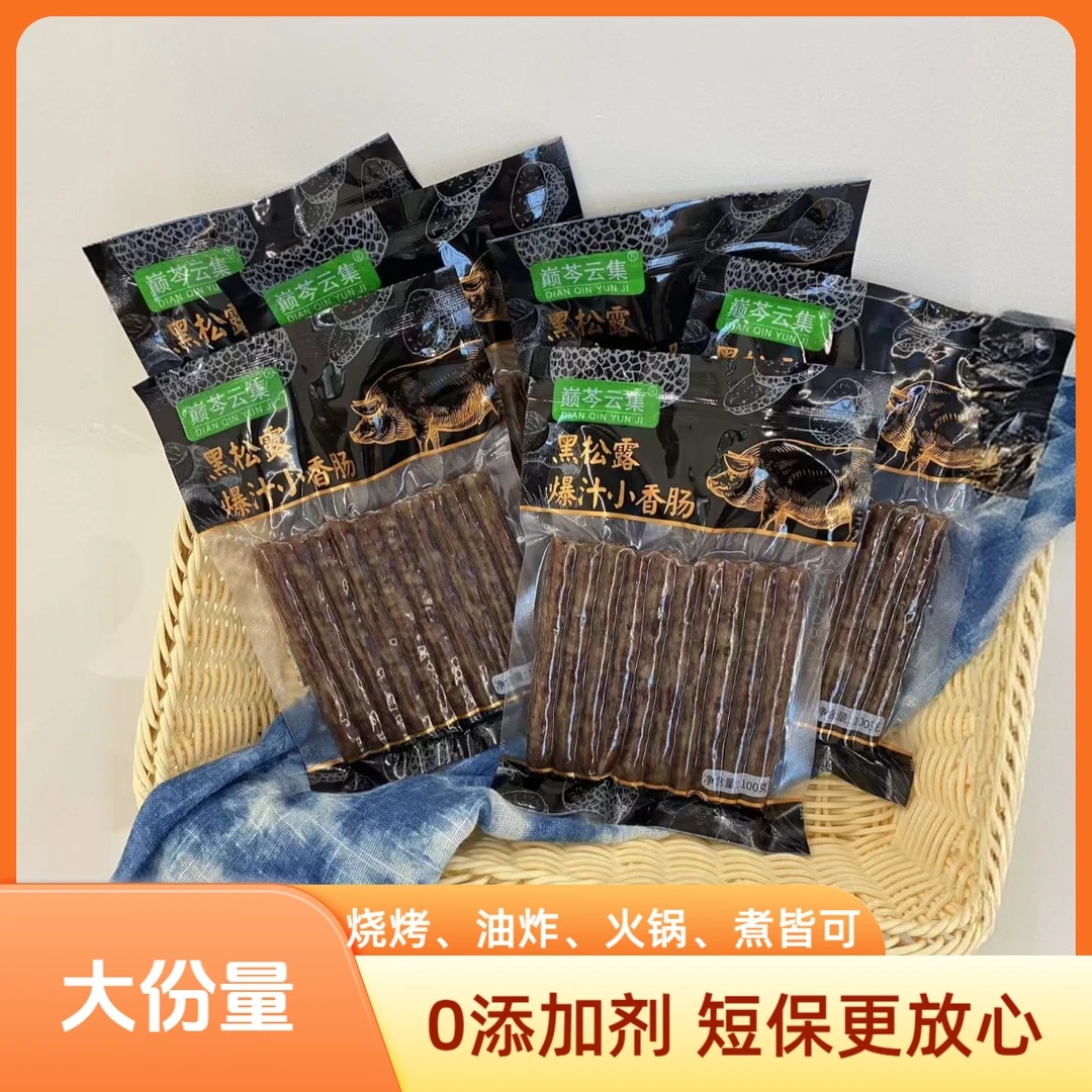 云南特产0添加剂正宗黑松露爆汁香肠短保烧烤配菜铁板烧私厨同款