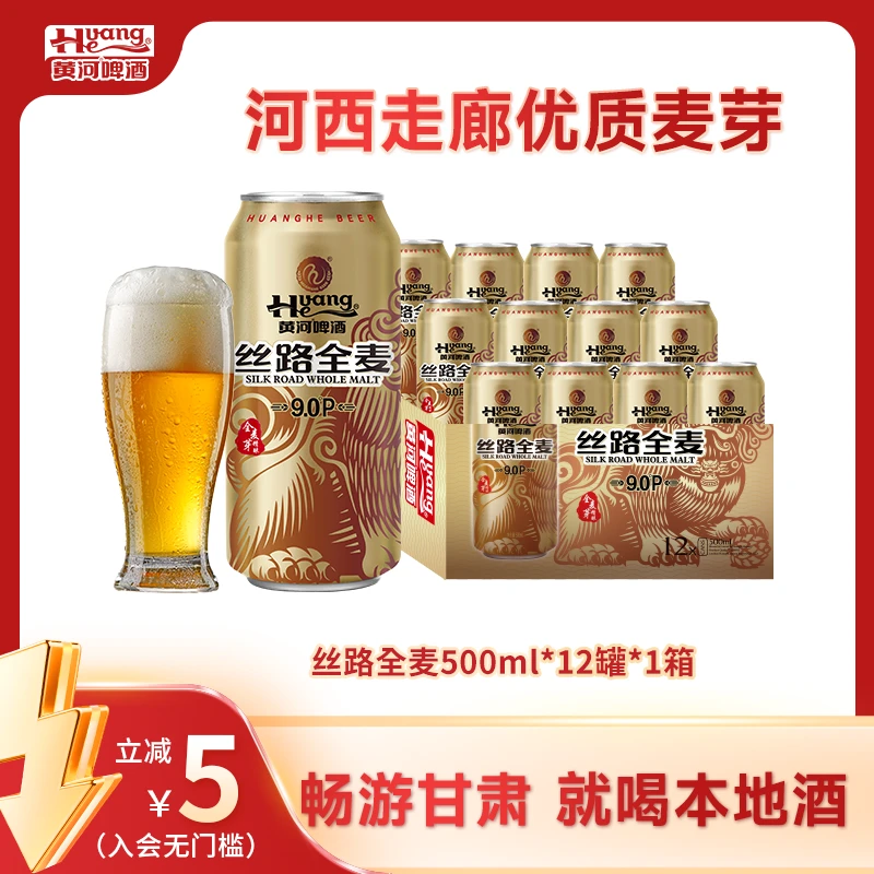 黄河啤酒丝路全麦啤酒≥3.3Vol麦汁9°P每罐500ml品质啤酒畅饮