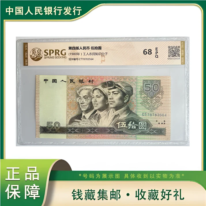 X 第四版退市人民币80版50元赠80版100元觅泉评级