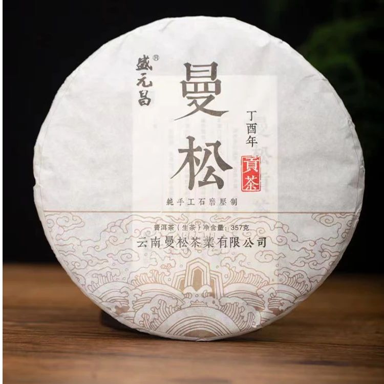 盛元昌2017年生茶357g  云南普洱茶