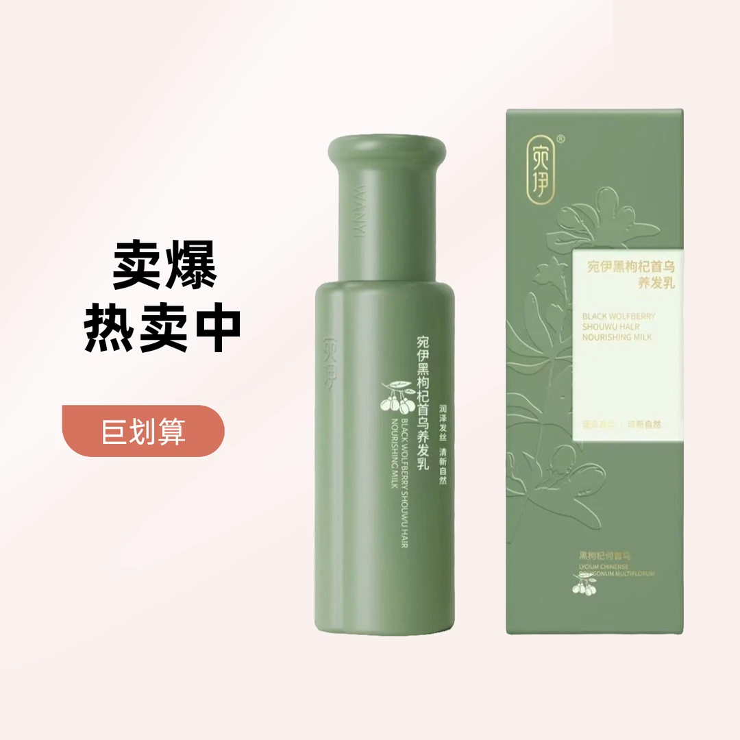 【官方店】宛伊黑枸杞首乌养发乳草本升级最新包装刮码销售男女通用