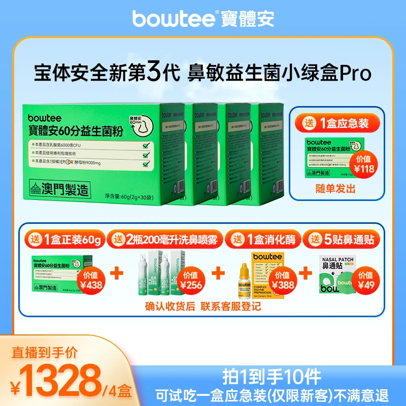 【ABCD妈专属】宝体安新升级三代鼻子益生菌艾必可调理鼻敏鼻塞4盒
