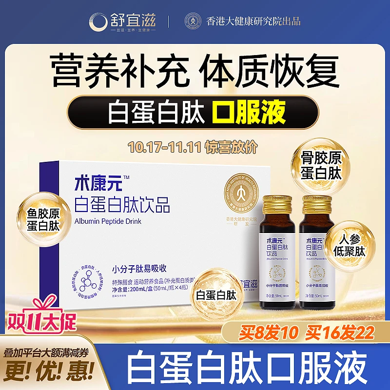 【优惠专属】舒宜滋术康元白蛋白肽口服液特殊膳食营养品