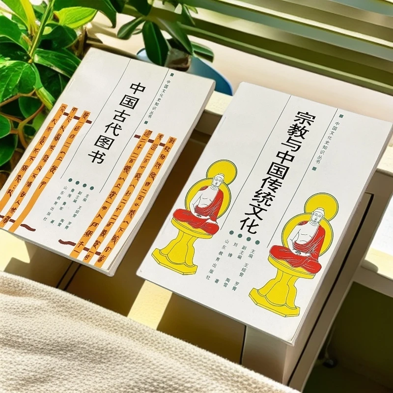 宗*教与中国传统文化+中国古代图书【微瑕】