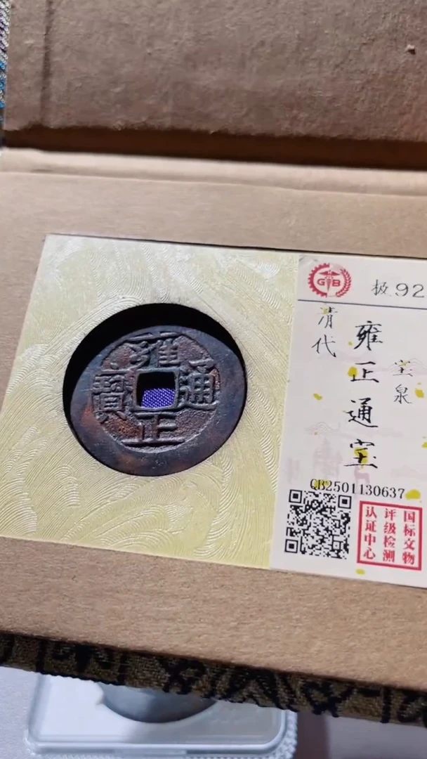 【闪购商品】铜古钱币古钱币雍正泉92分0637