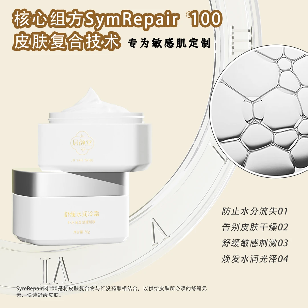 居颜堂舒缓水润冷霜舒缓刺激补水保湿锁水干燥脸干护肤
