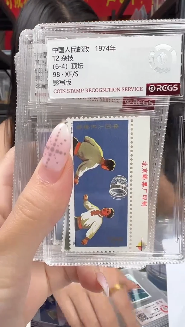 T2 杂技 顺厂铭 邮票 RCGS评级 小盒装