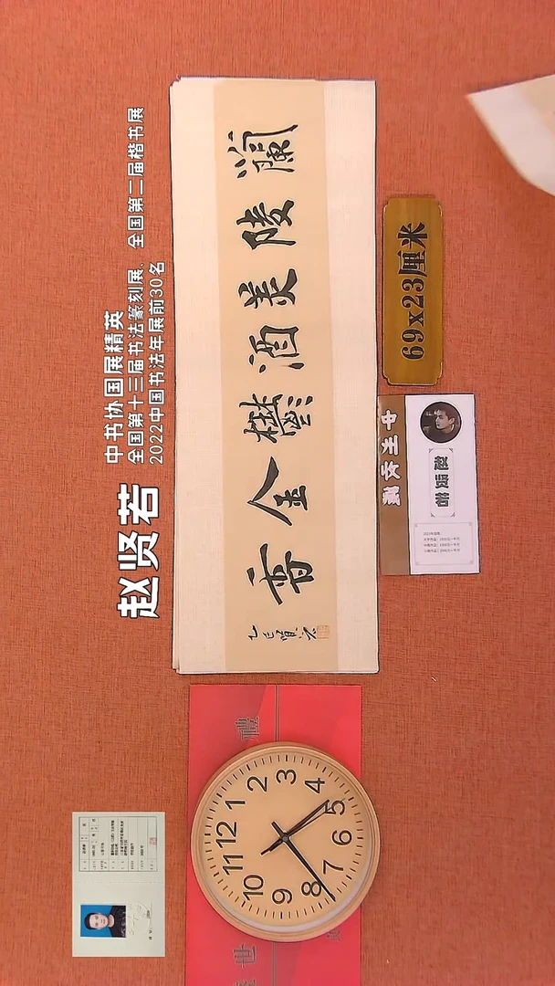 【闪购商品】书法113      赵贤若老师作品