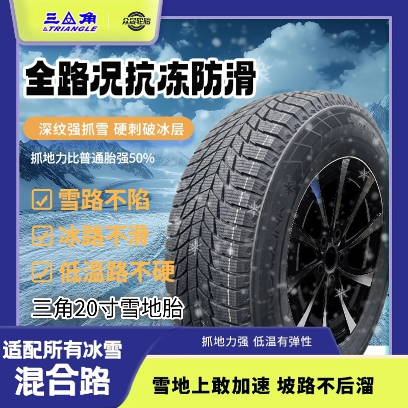 【品牌三角雪地胎】全系20寸 防滑升级必买！全新胎 日期好