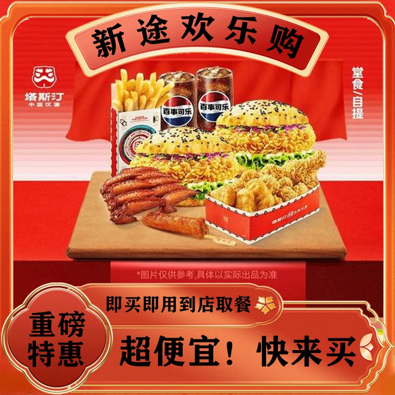 塔斯汀中国汉堡 小食可享6样+双堡双饮品 TG734 可打包/堂食