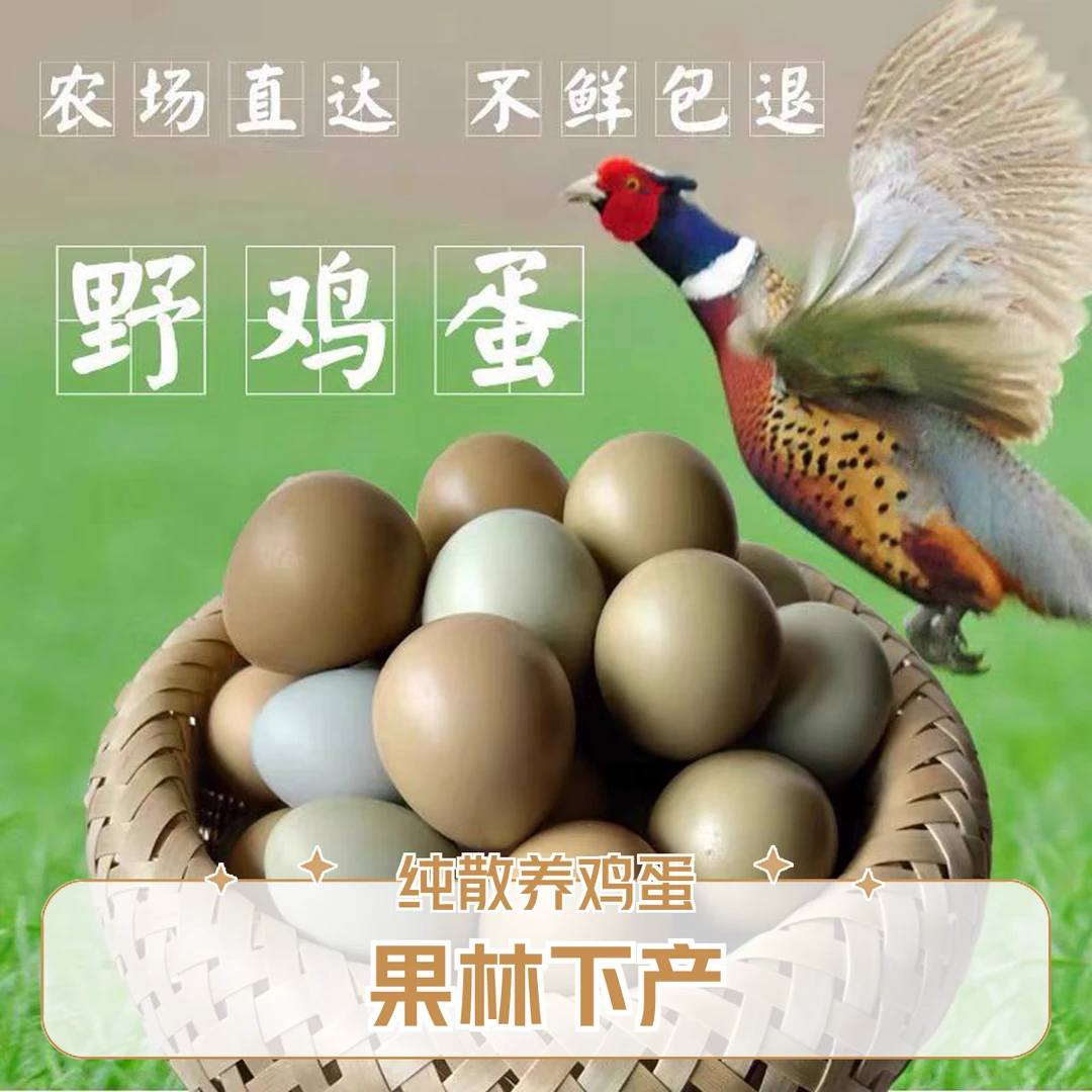 【30枚】果林散养七彩山鸡蛋野鸡蛋月子营养宝宝辅食老人孩子首选好