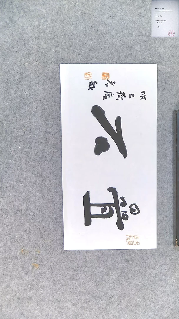 【闪购商品】书法江孝龙书法现场书写叠石17*35