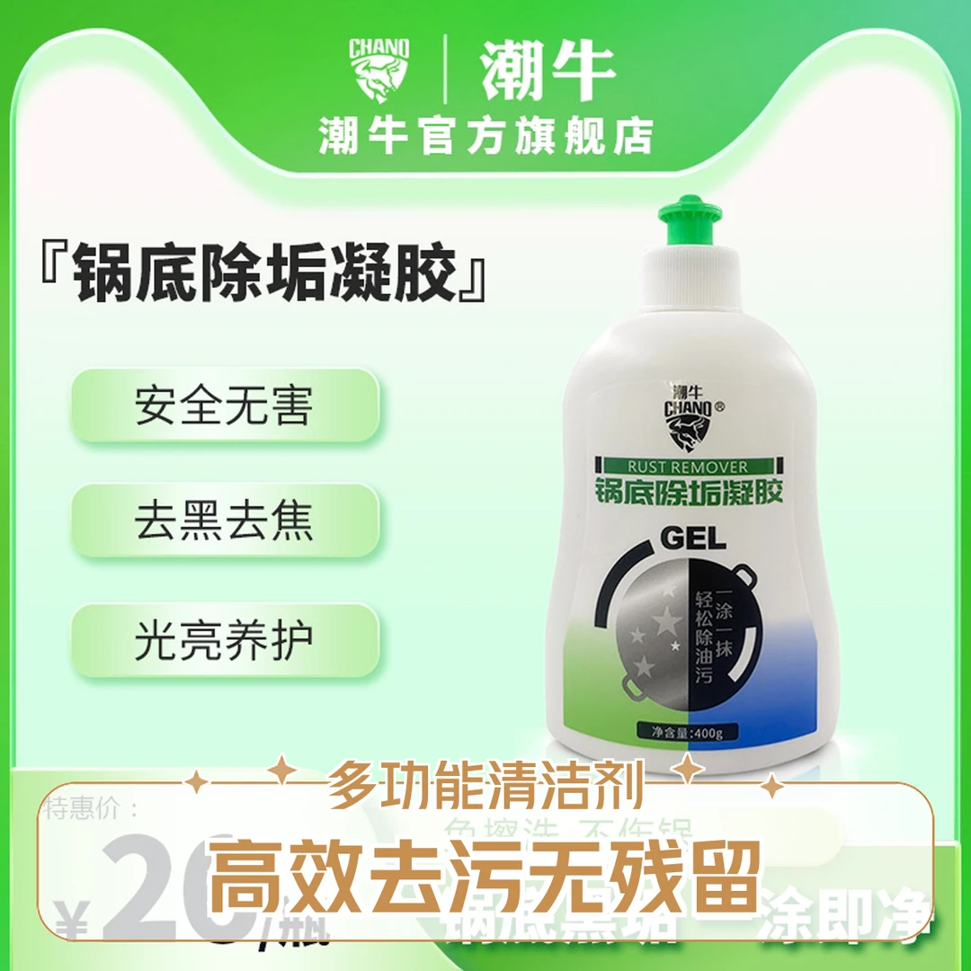 潮牛泡泡锅底除垢凝胶免擦洗不伤锅不锈钢油焦烧黑锅底黑垢清洁剂