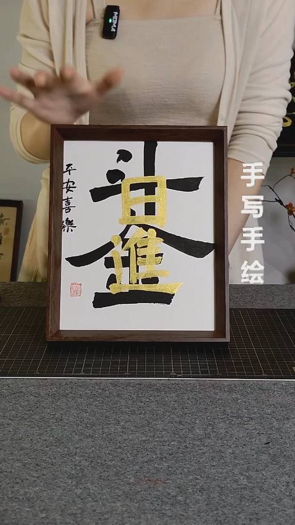 书法日进斗金手写带框作品