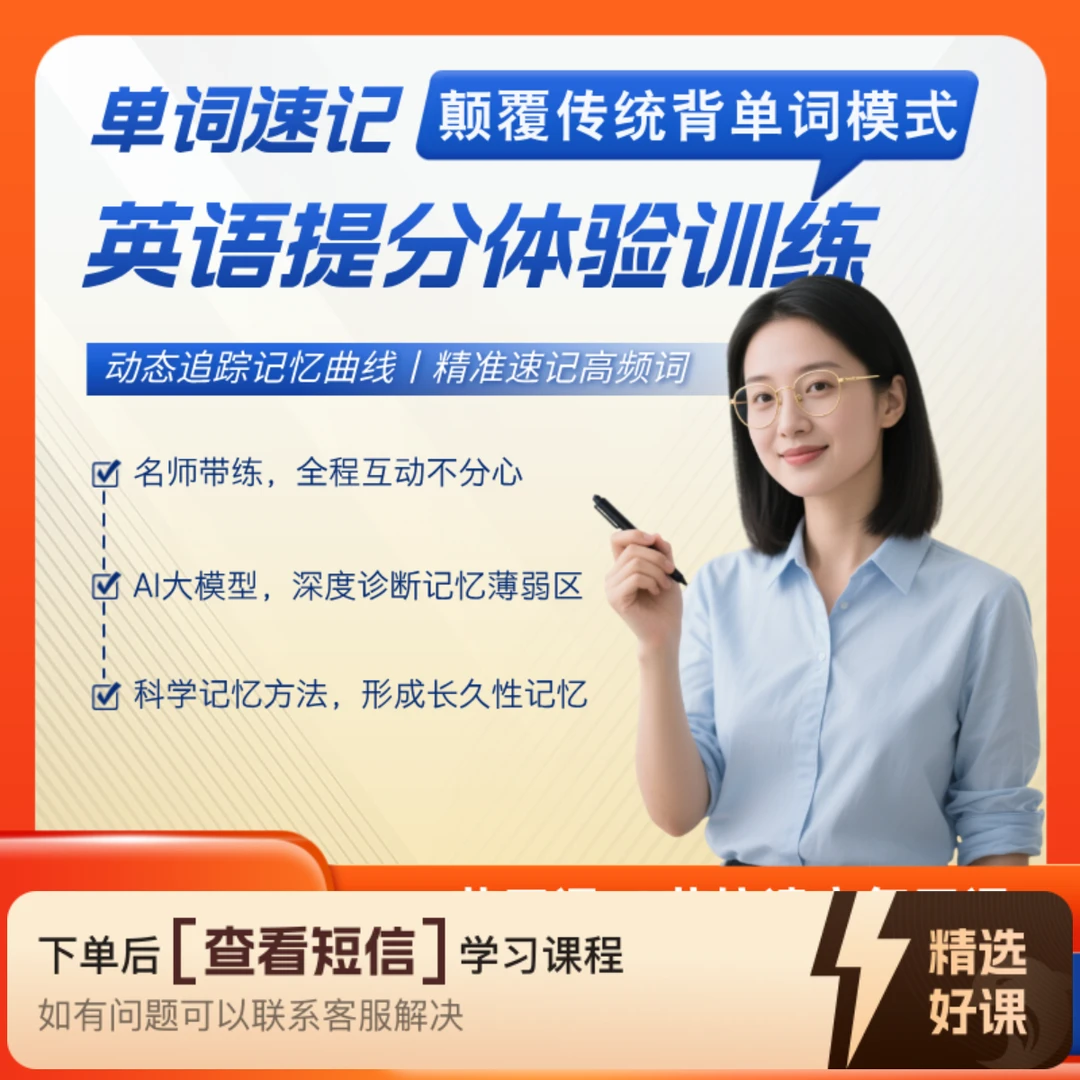 单词速记-定制化背单词，单词真的能过目不忘（留意短信解锁课程）
