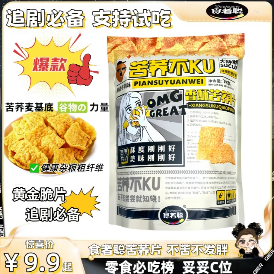食者聪苦荞片（到手九大包）比薯片还厚实 吃完还想买 一吃停不下来